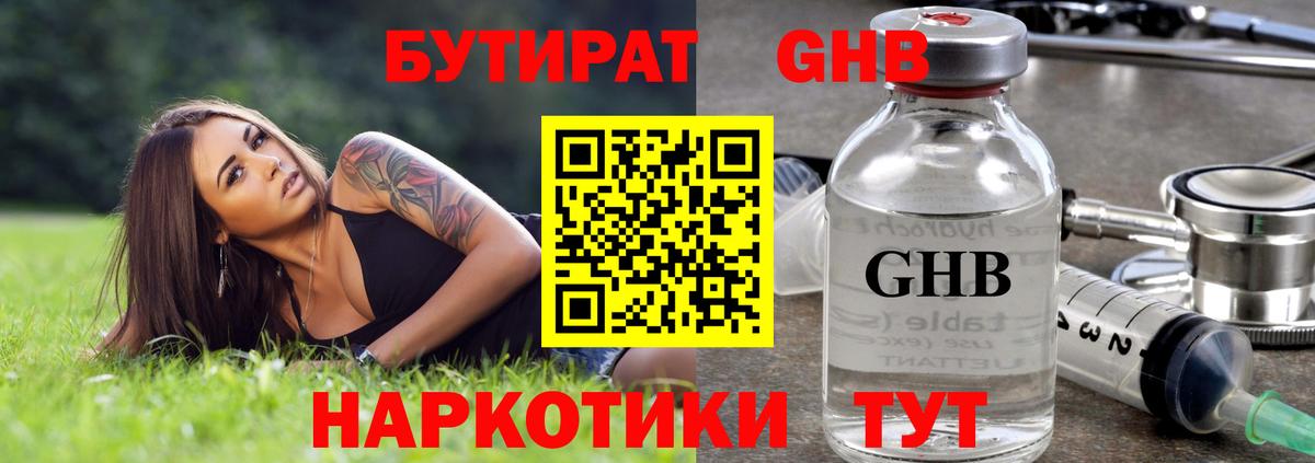 БУТИРАТ Butirat Калининград